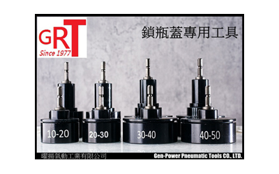 鎖瓶蓋專用工具
