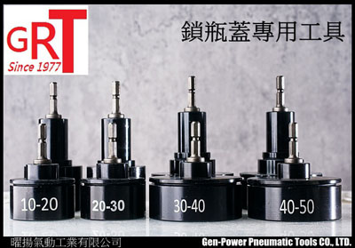 鎖瓶蓋專用工具 鎖瓶蓋專用工具